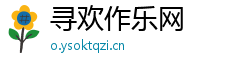 寻欢作乐网